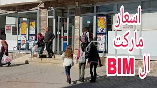 تركيا اسعار ماركت ال BIM في تركيا / المواد الغذائية و اللحوم و الدجاج و الالبان والخضار