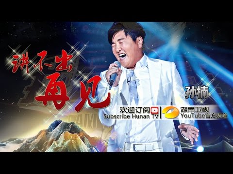 孙楠《讲不出再见》 《我是歌手 3》第11期单曲纯享 I Am A Singer 3 Song: Sun Nan Performance【湖南卫视官方版】