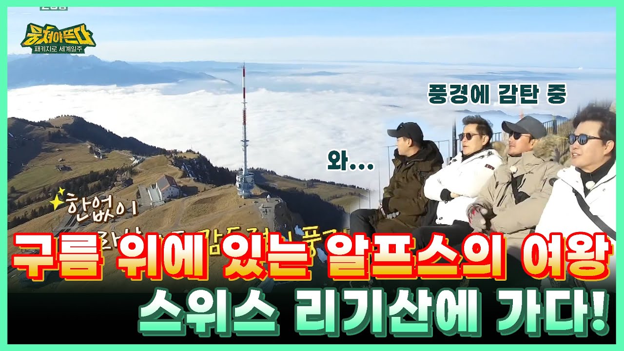 [뭉쳐야뜬다] 구름 위에 있는 알프스의 여왕 스위스 리기산에 가다!