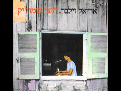 אריאל זילבר - רוצי שמוליק