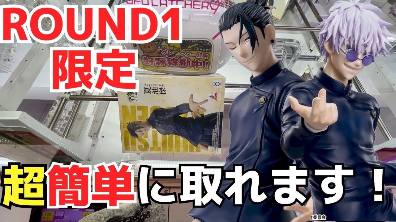 【ROUND1】ラウンドワン限定景品でも簡単に取れます！見なきゃ損するラバーシャベル・橋渡しの取り方！【UFOキャッチー／クレーンゲーム／プライズ／フィギュア／ゲームセンター／呪術廻戦／クレゲ実況】