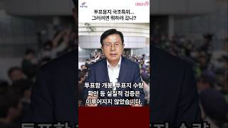 투표용지 국조특위... 그러려면 뭐하러 갔나? #자유와혁신 #자유대한민국 #황교안 #투표용지 #국조특위