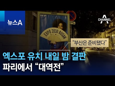 부산 엑스포 유치 내일 밤 결판…파리에서 “대역전” | 뉴스A