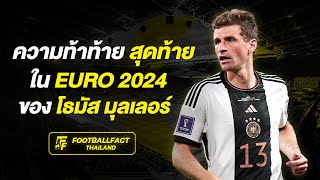 Euro 2024 ความท้าทายสุดท้ายของ Thomas Muller
