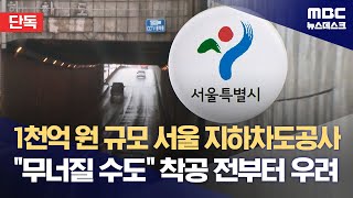 [단독] 1천억 원 규모 서울 지하차도공사‥&quot;…