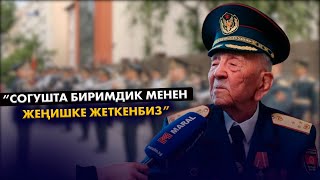 101 жаштагы согуш ардагери Асек Урманбетов