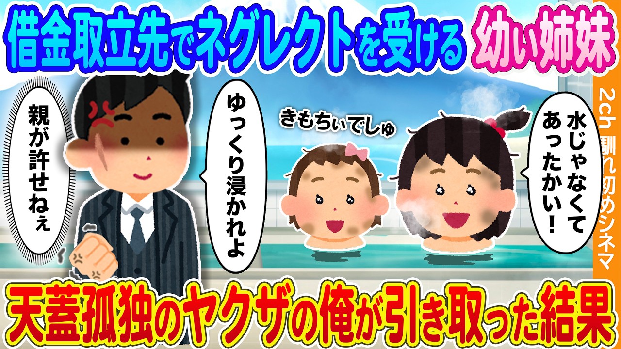 【2ch馴れ初め】借金の取り立て先でネグレクトを受ける幼い姉妹→天蓋孤独のヤクザの俺が引き取った結果