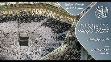 سورة الأنبياء