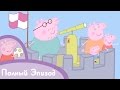 Свинка Пеппа - S01 E27 Замок Ветров (Серия целиком)