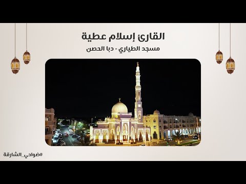 القارئ إسلام عطية سورة القصص مسجد الطياري دبا الحصن الشارقة