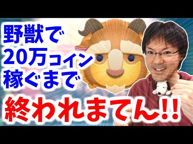 【ツムツム】野獣で20万コイン稼ぐまで終われまてん！【無課金実況】