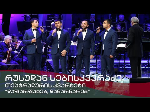 თეატრალურის კვარტეტი - დაფარფატებ, დანარნარებ / Teatraluris Kvarteti - Dafarfateb, danarnareb