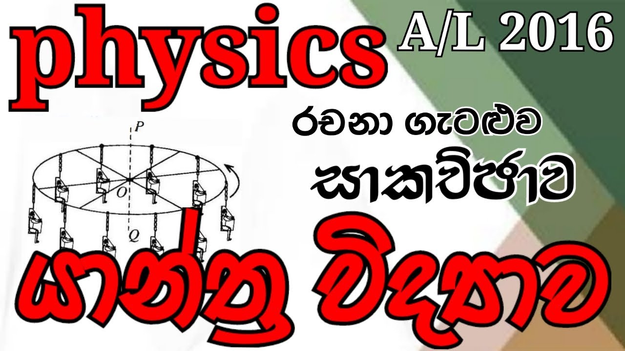 Physics| AL 2016| Mechanics| Essay problem |Complete discussion in Sinhala