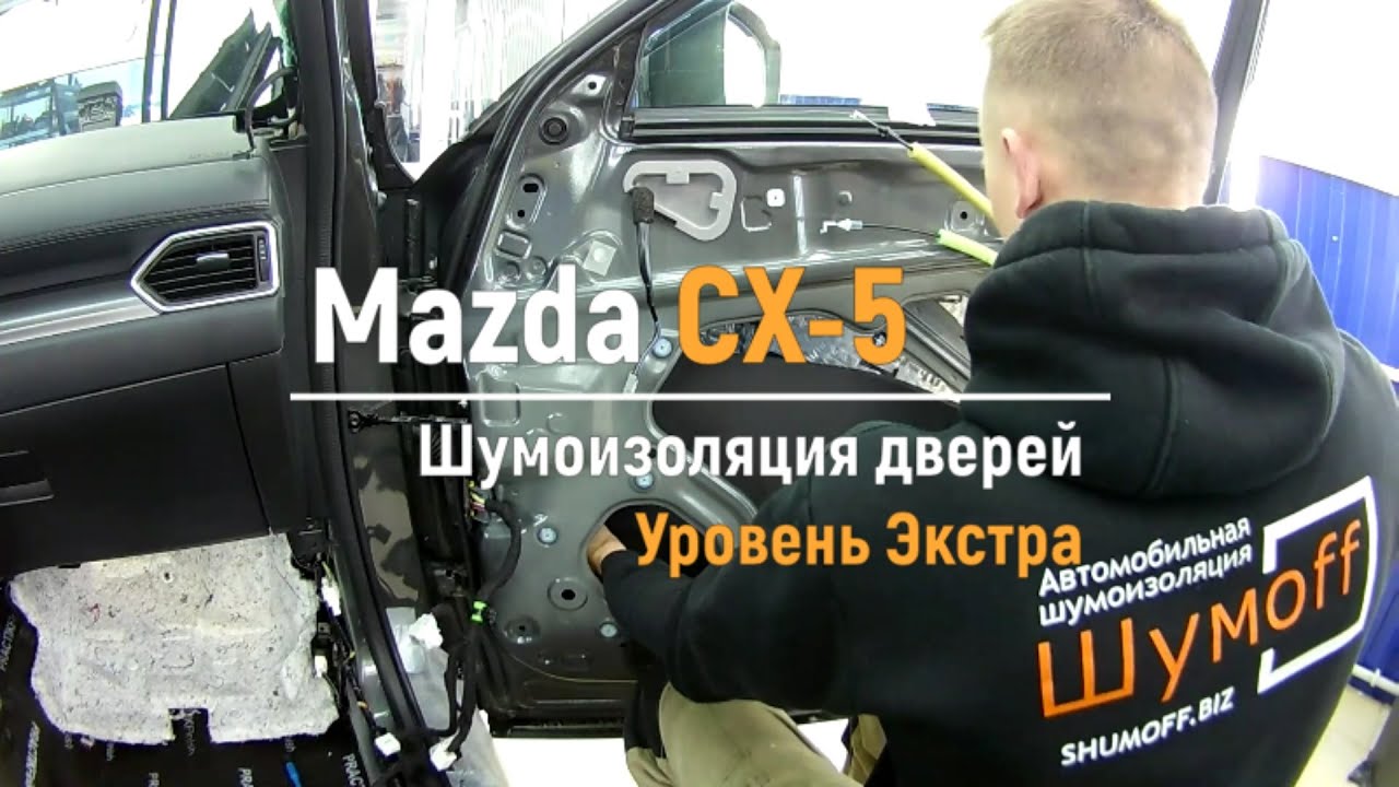 Мазда cx5 шумоизоляция