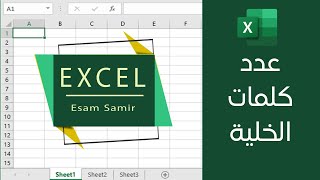 حساب عدد الكلمات داخل خلية في برنامج Excel