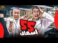 فيلم 55 اسعاف | بطولة احمد حلمي - محمد سعد - غادة عادل