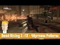 Dead Rising 3 #13 - Чёртовы Роботы (Погрузчики)