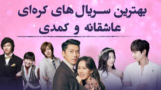 بهترین سریال های کره ای عاشقانه و کمدی