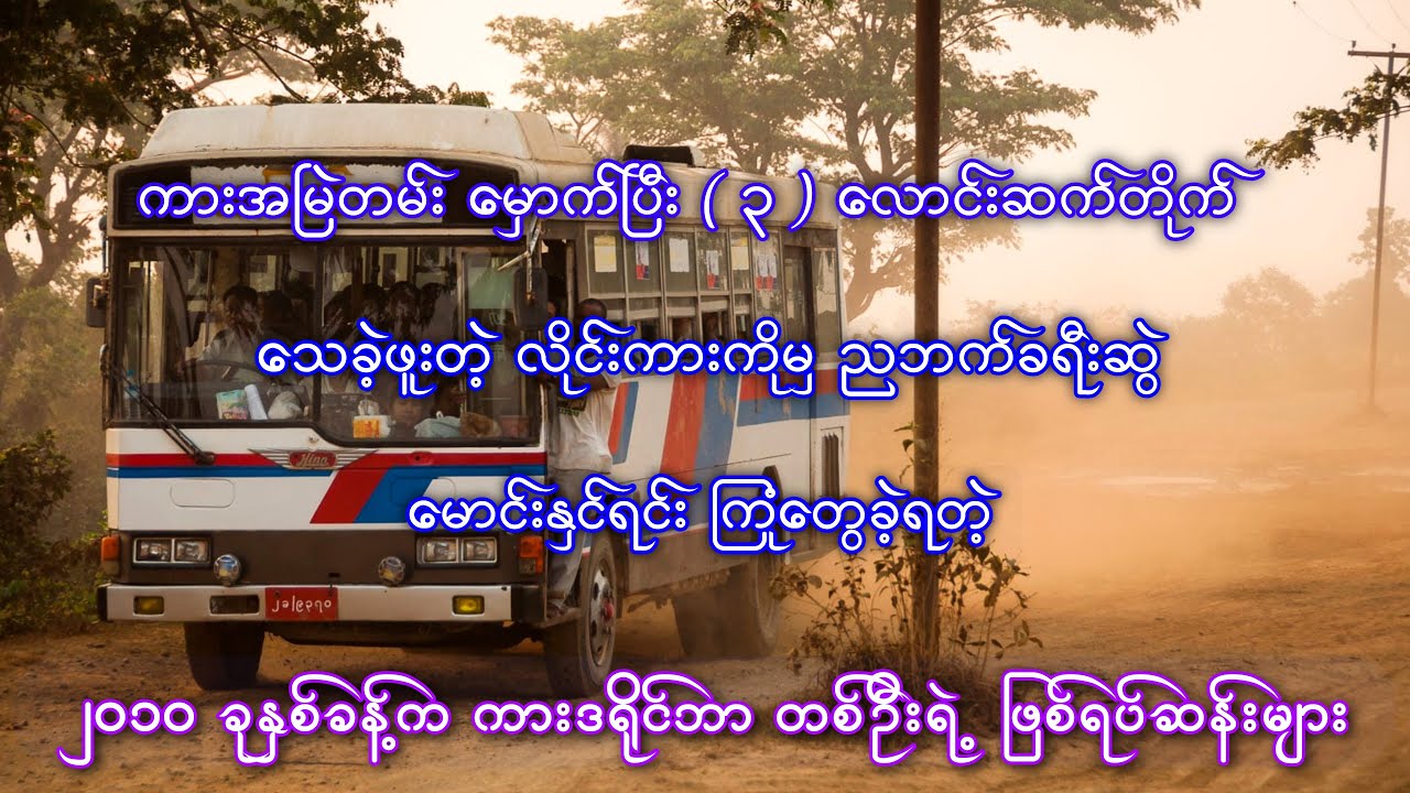 ကားမကြာခဏမှောက်ပြီး (၃) ယောက်ဆက်တိုက် ဆုံးခဲ့တဲ့ ၂၀၁၀ ခုနှစ်က လိုင်းကားတစ်စီးရဲ့ ဖြစ်ရပ်ဆန်းများ