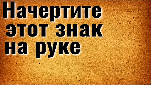 Знак удачи