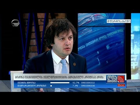 ირაკლი კობახიძე: ოპოზიციის კრიტიკა არის ერთგვარი მცდელობა პოლიტიკური ქულების დასაწერად