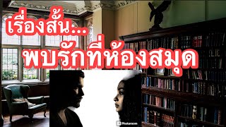 เรื่องสั้น พบรักในห้องสมุด