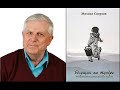 Вести Чукотки: Презентация книги Михаила Сверлова «Бегущая по тундре».