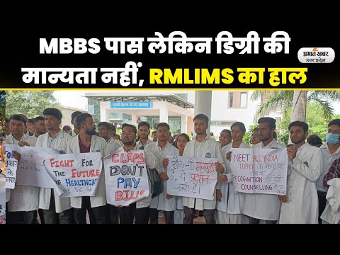 RMLIMS Lucknow के एमबीबीएस पाठ्यक्रम NMC की मान्यता नहीं, छात्र परेशान