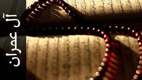 سورة آل عمران محمد عبدالحكيم سعيد العبدالله - Surah Aal-i-Imraan Mohammad Al-Abdullah