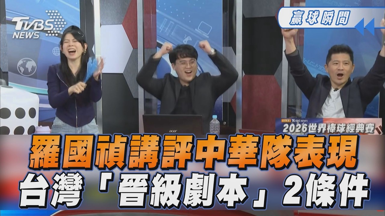 羅國禎講評中華隊表現　台灣「晉級劇本」2條件｜TVBS新聞@tvbsnews24live