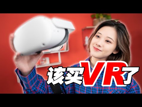 該入坑了!現在最值得買的VR設備 Oculus Quest 2 上手評測