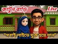 সবাই লাইভে যুক্ত থাকুন ❤️ EH SK.Eipu's Cartoon is live