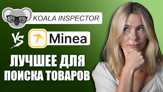 Koala Inspector vs Minea： Лучший инструмент для поиска товара для дропшиппинг бизнеса？