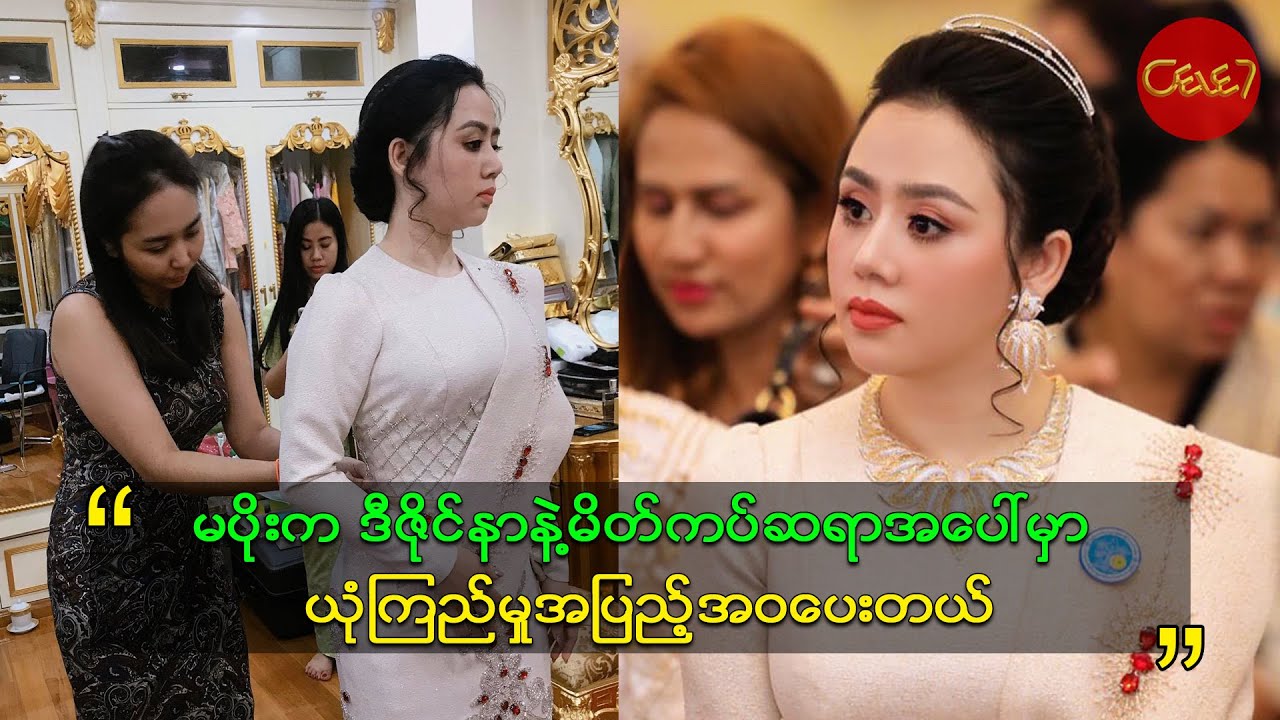 မပိုးက ဒီဇိုင္နာနဲ႔မိတ္ကပ္ဆရာအေပၚမွာ ယုံၾကည္မႈအျပည့္အဝေပးတယ္