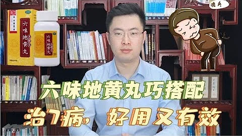 六味地黃丸巧搭配，能治這7種病好用又有效，快收藏【梁怡璋醫生】 - 天天要聞