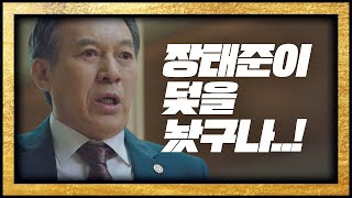 이정재(Lee Jung Jae)의 덫에 제대로 걸린 김갑수(Kim Kap-soo) ＂비자금을 노리고 있어♨＂ 보좌관2(Chief of Staff2) 6회