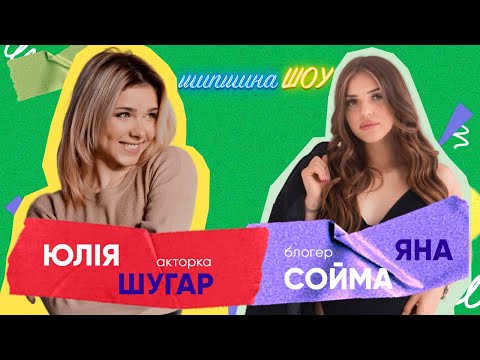 Благодійний стрім, новини.В гостях акторка Юлія Шугар та блогериня Сойма Яна | ШШ №66