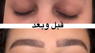 طريقة صبغ الحواجب في المنزل بطريقة بسيطة️?