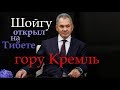 Сенсация! Шойгу открыл на Тибете гору Кремль и хребет Русский