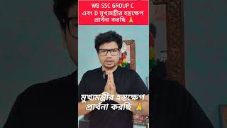WB SSC GROUP C & D শূন্যপদ বৃদ্ধি করে দ্রুত নিয়োগ করার জন্য অনুরোধ 🙏| #wbssc #result