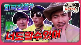[1月의 무도] 텐션 최대치! 출세한 싸이와 함께 공연을! 