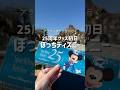25周年グッズ発売日💎大混雑のシーをなんとか楽しむアラサーDヲタ女の1日vlog¦スタンバイパス拾えた!東京ディズニーシー¦1人ディズニー