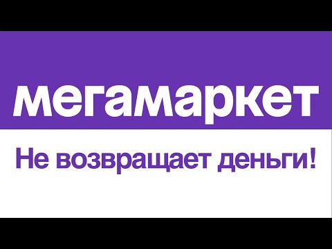 МЕГАМАРКЕТ Не отменяет заказ и не возвращает деньги, ОБМАН покупателей