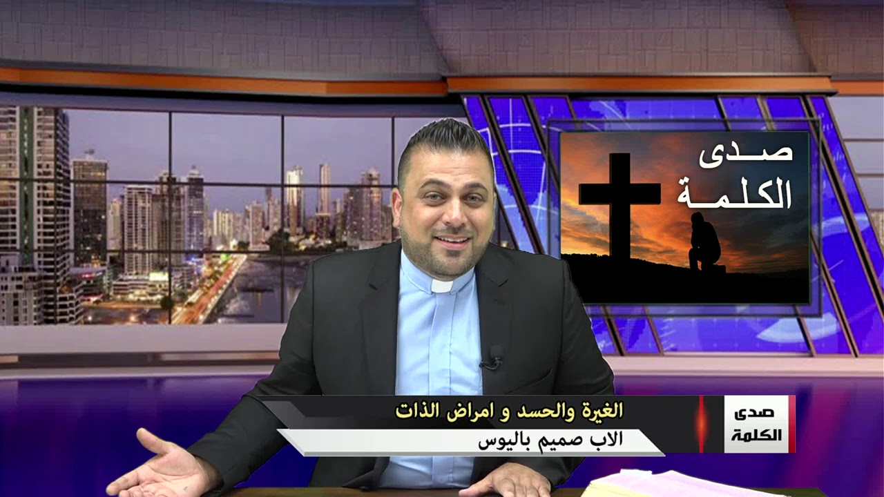 الغيرة والحسد و امراض الذات