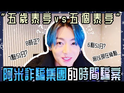 BTS中字💣|藍髮柾國的初直播💙|不想直播結束而欺騙果果的阿米詐騙團😎|粉紅糯米