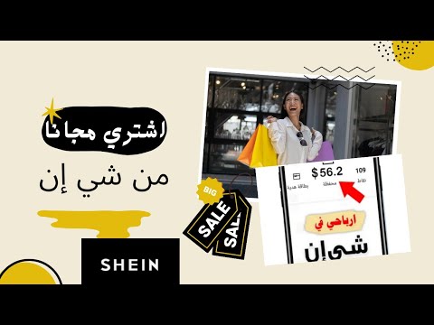 كيف اشتري من شي ان مجانا الربح من شي ان 
