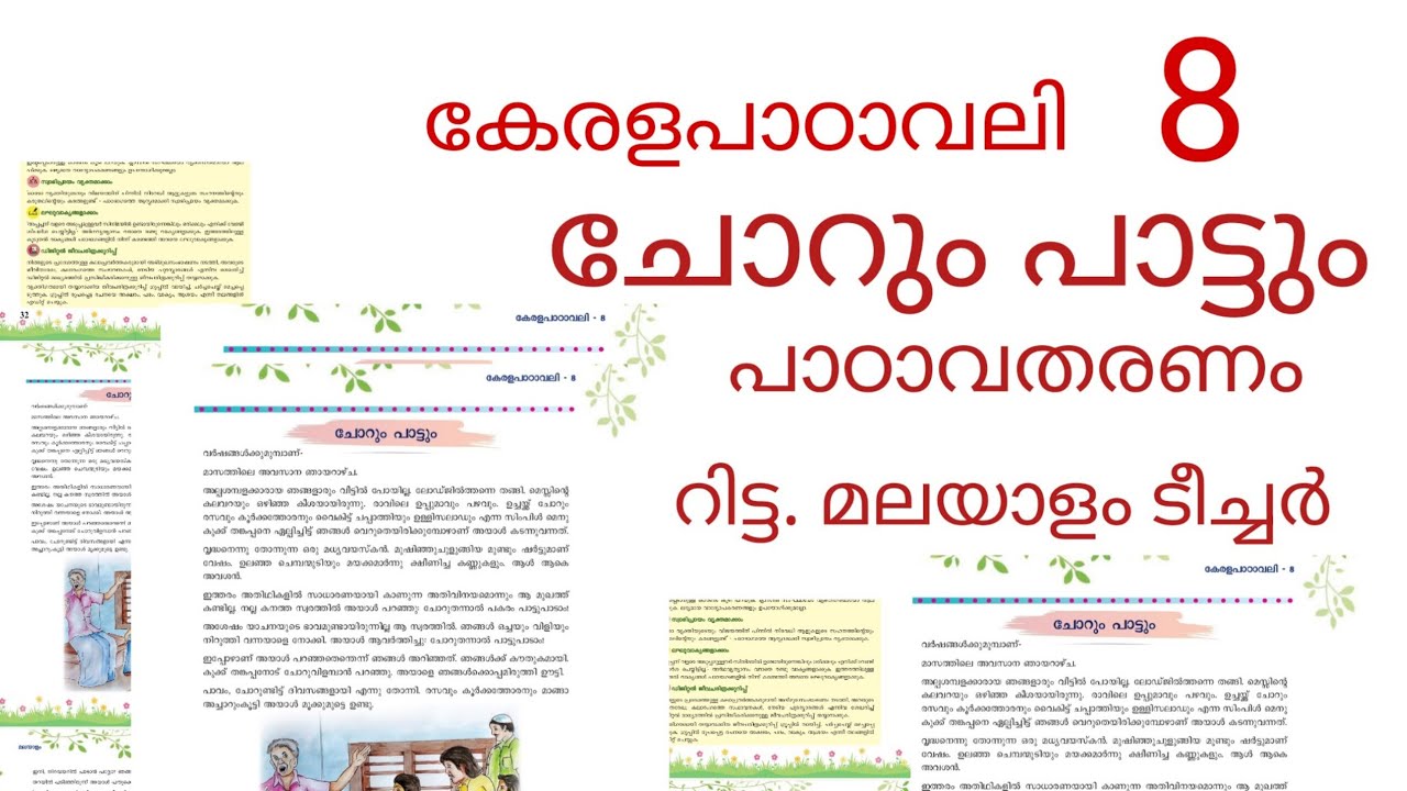 ചോറും പാട്ടും Chorum pattum std 8 ആശയം വിശകലനം ചോദ്യോത്തരങ്ങൾ - YouTube