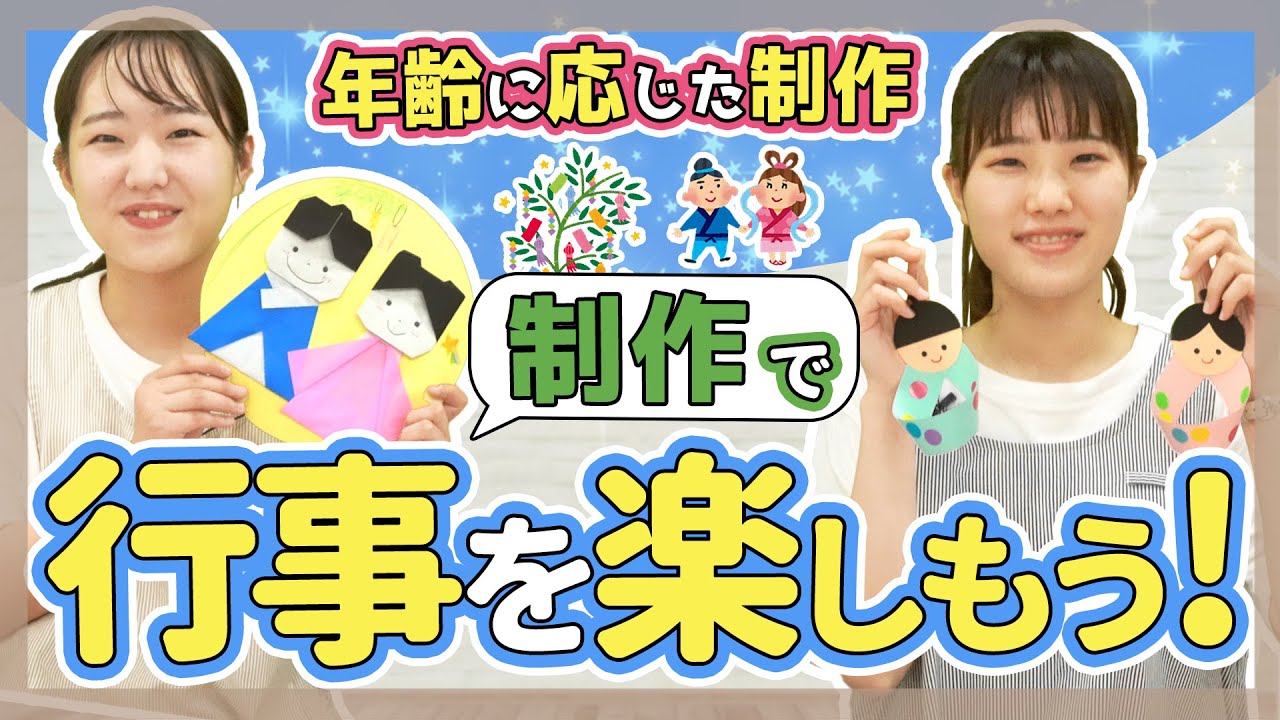 【制作】年齢に応じて取り組める！七夕制作紹介【保育園/幼稚園】