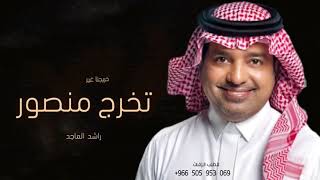 اغنية تخرج باسم منصور - راشد الماجد | افخم اغنية تخرج ولد 2024