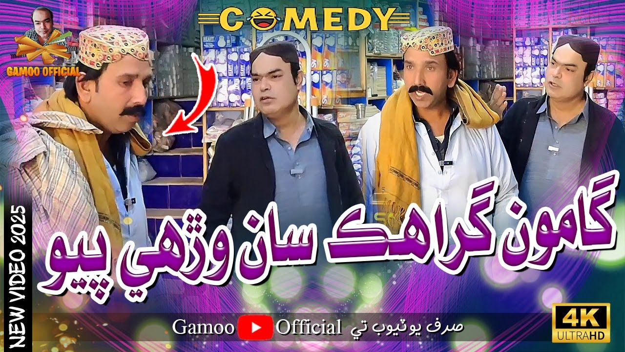 Gamoo Grahik Saan Wirhi Payo | Asif Pahore (Gamoo) | Sajjad Makhni | Wali Muhammad | Comedy Video